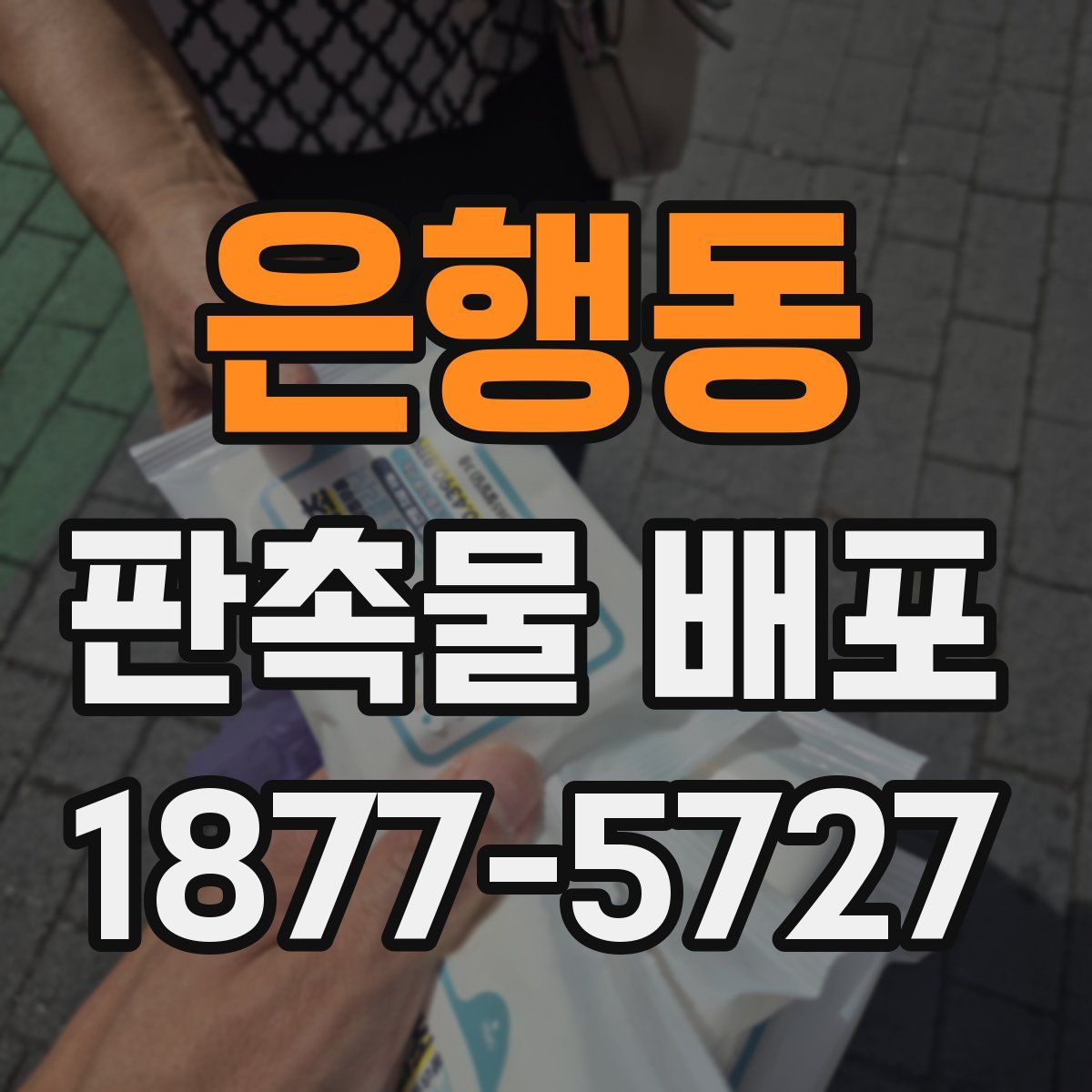 은행동 판촉물 배포