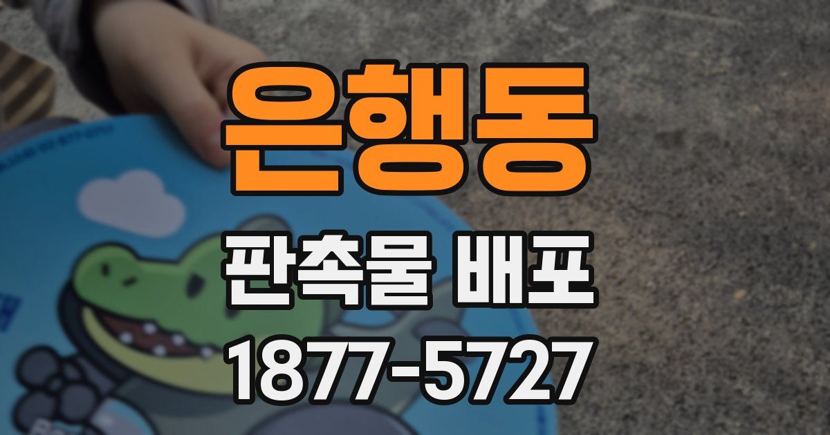 은행동 판촉물 배포