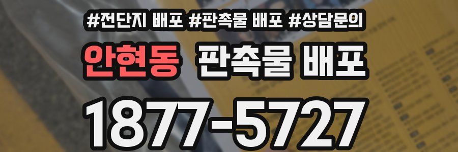 안현동 판촉물 배포