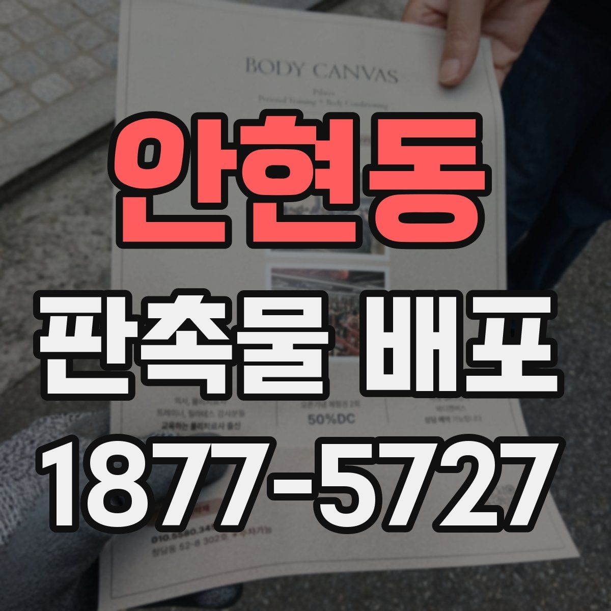 안현동 판촉물 배포