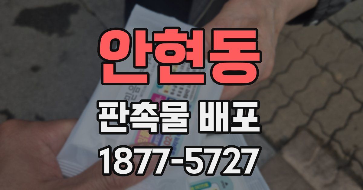 안현동 판촉물 배포