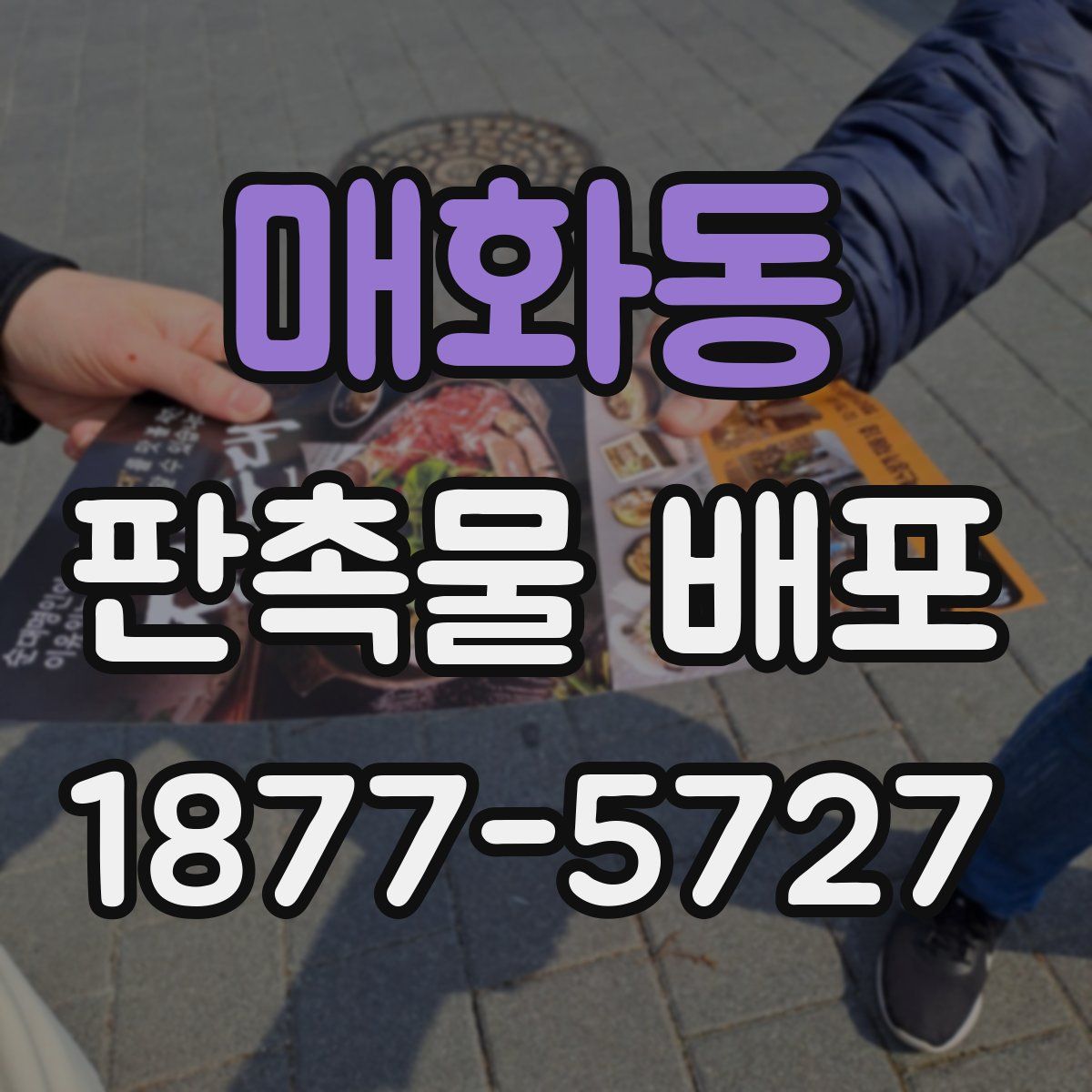 매화동 판촉물 배포