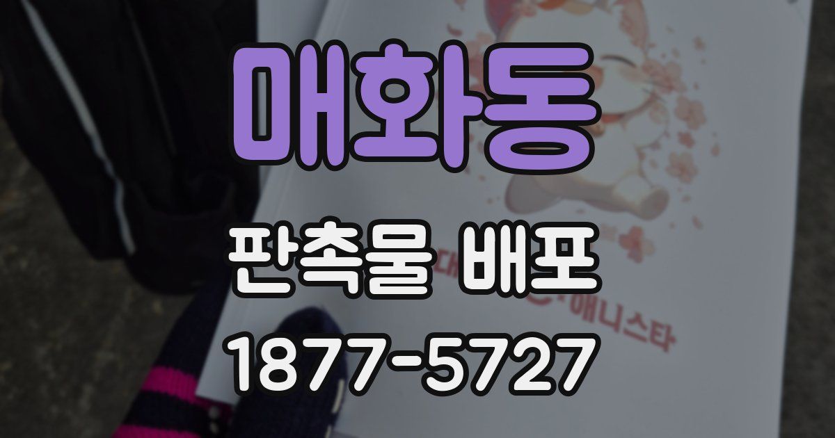 매화동 판촉물 배포