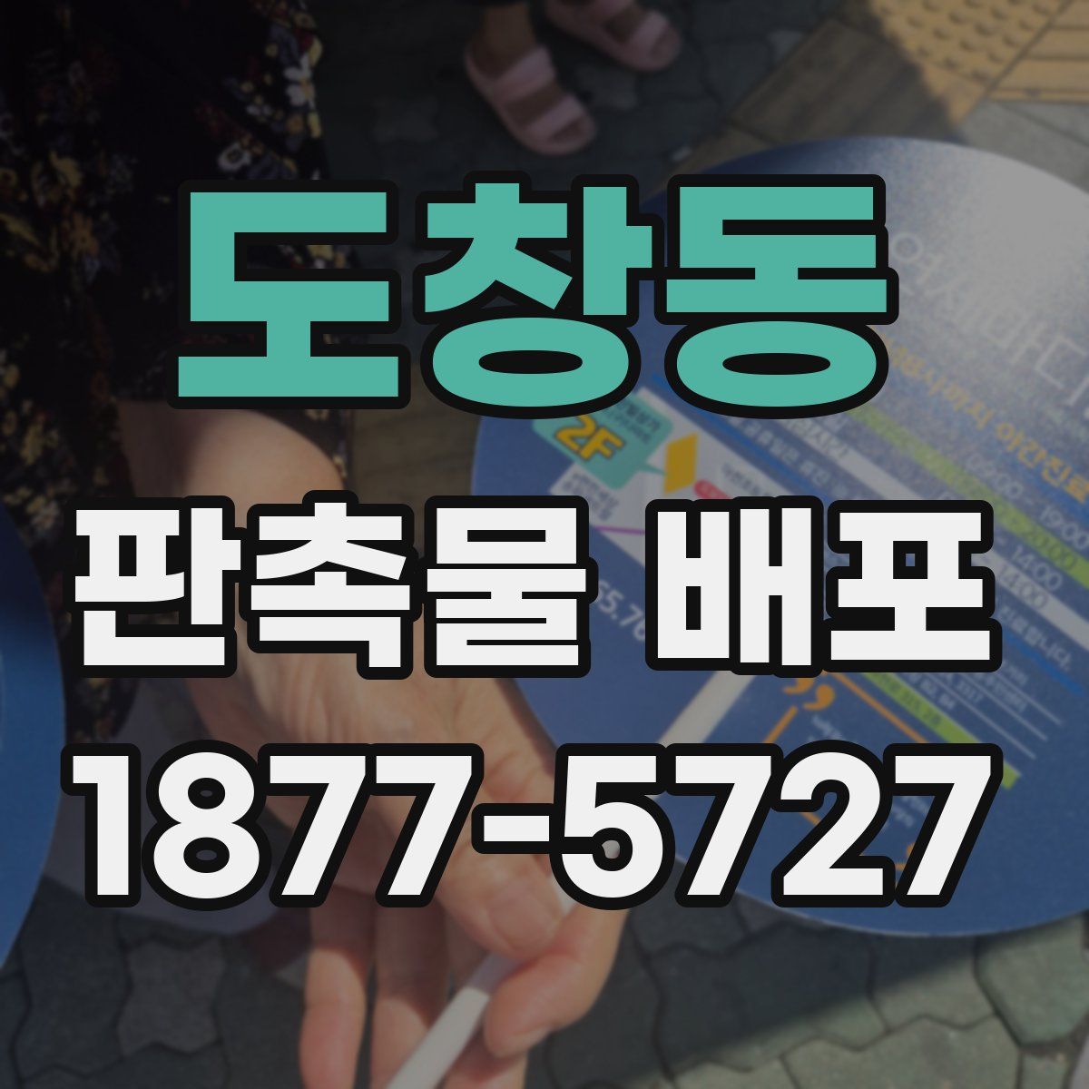 도창동 판촉물 배포