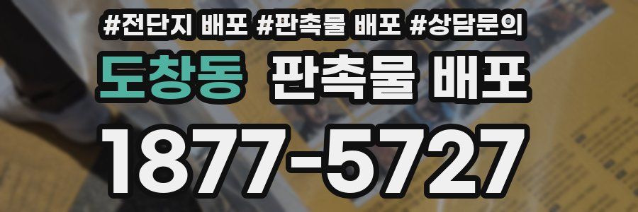도창동 판촉물 배포