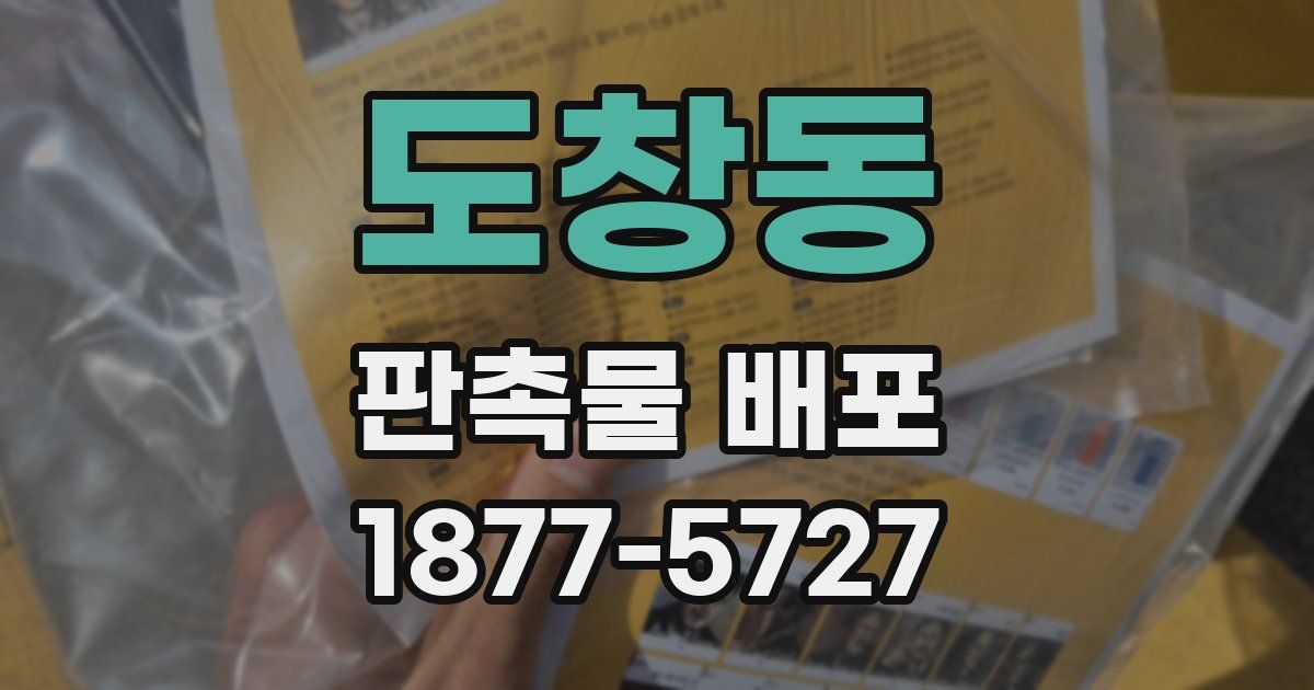 도창동 판촉물 배포