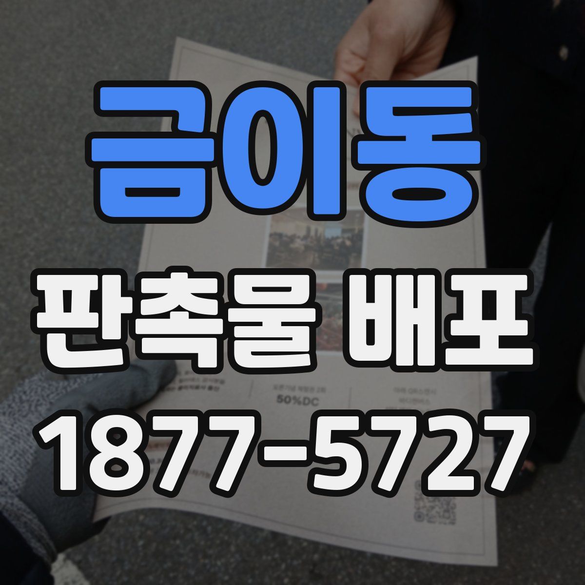 금이동 판촉물 배포