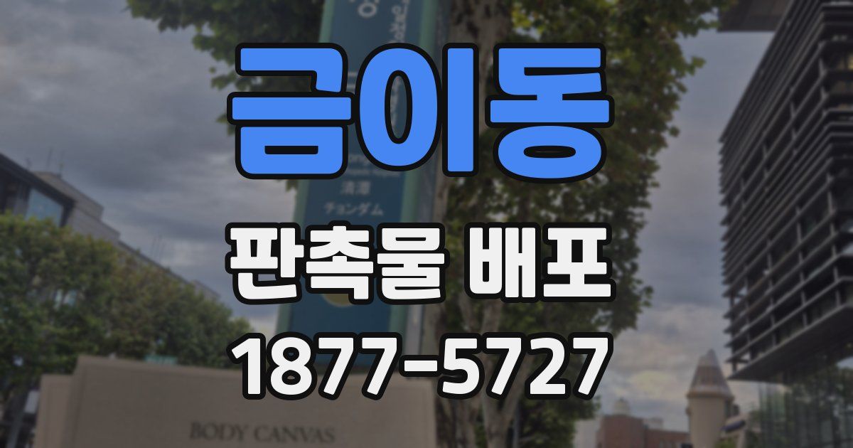 금이동 판촉물 배포