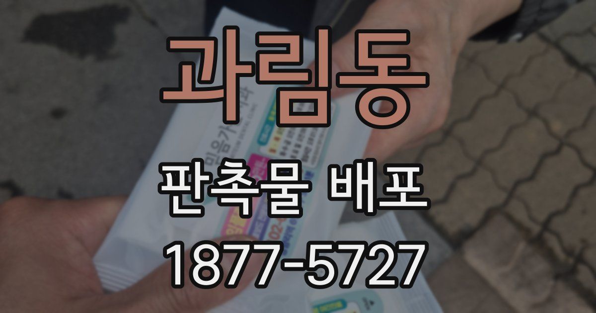 과림동 판촉물 배포