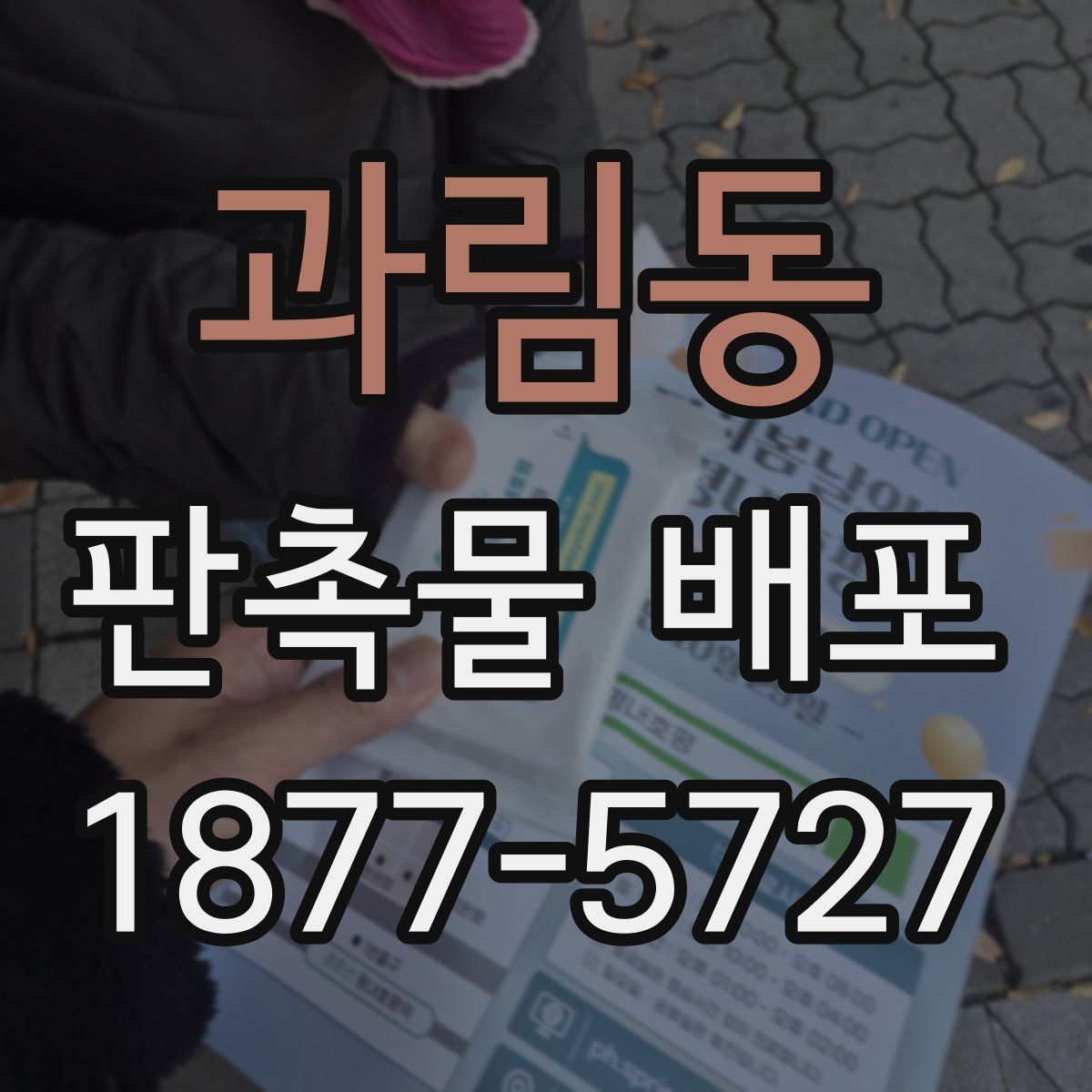 과림동 판촉물 배포