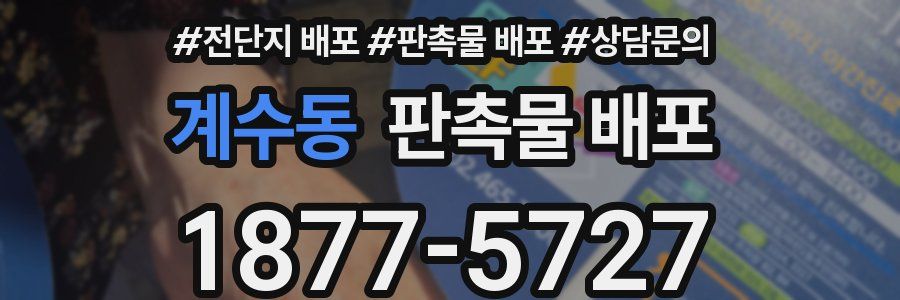 계수동 판촉물 배포