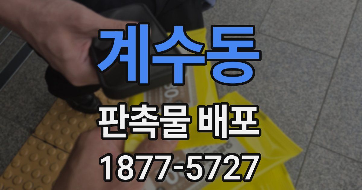 계수동 판촉물 배포