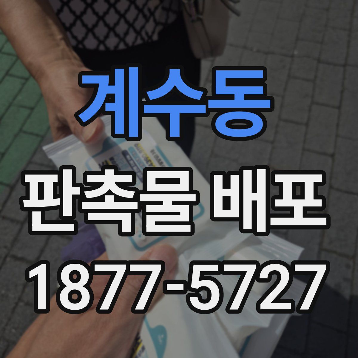계수동 판촉물 배포