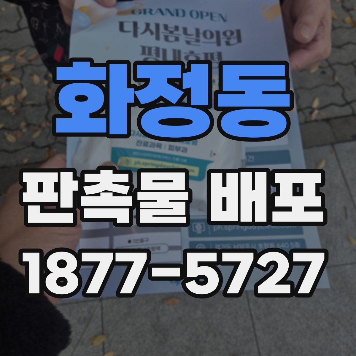 화정동 판촉물 배포