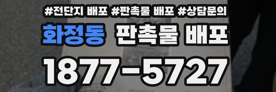 화정동 판촉물 배포