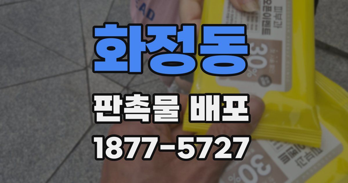 화정동 판촉물 배포