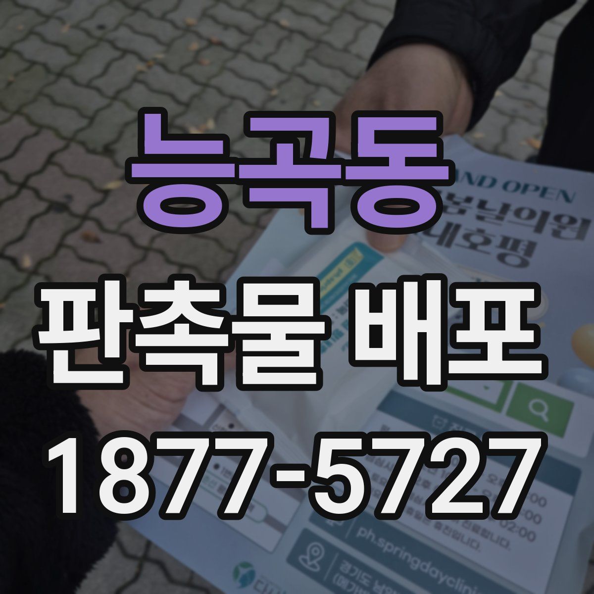 능곡동 판촉물 배포