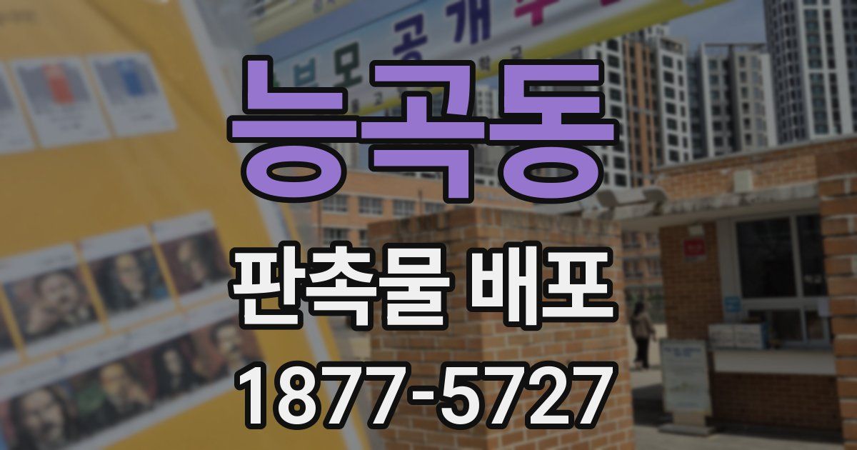 능곡동 판촉물 배포