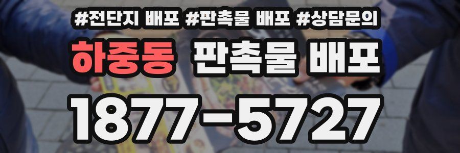 하중동 판촉물 배포
