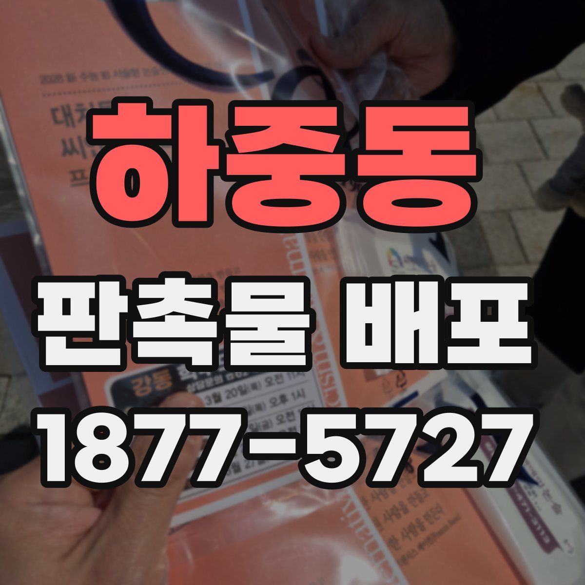 하중동 판촉물 배포