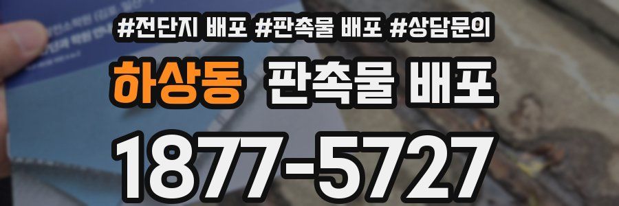 하상동 판촉물 배포