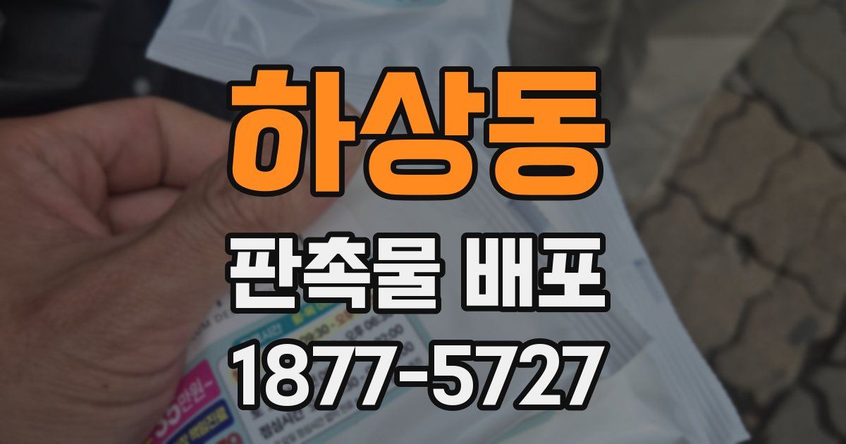 하상동 판촉물 배포