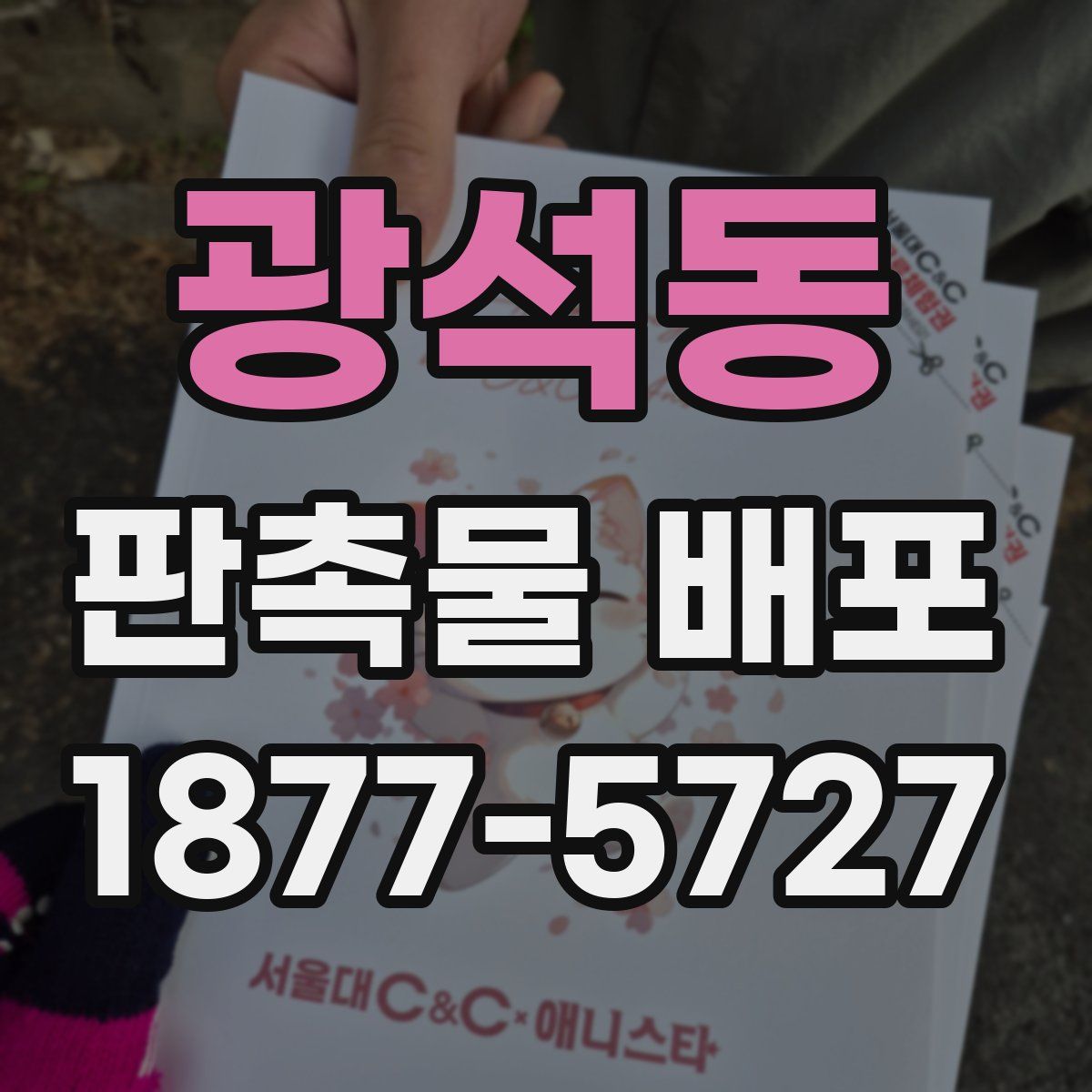 광석동 판촉물 배포