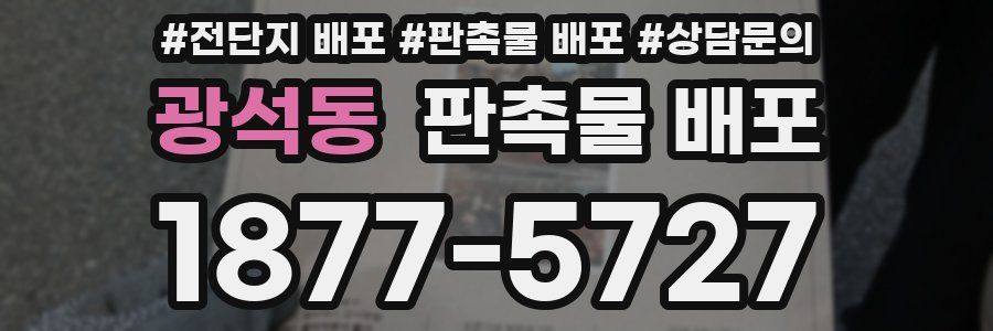 광석동 판촉물 배포
