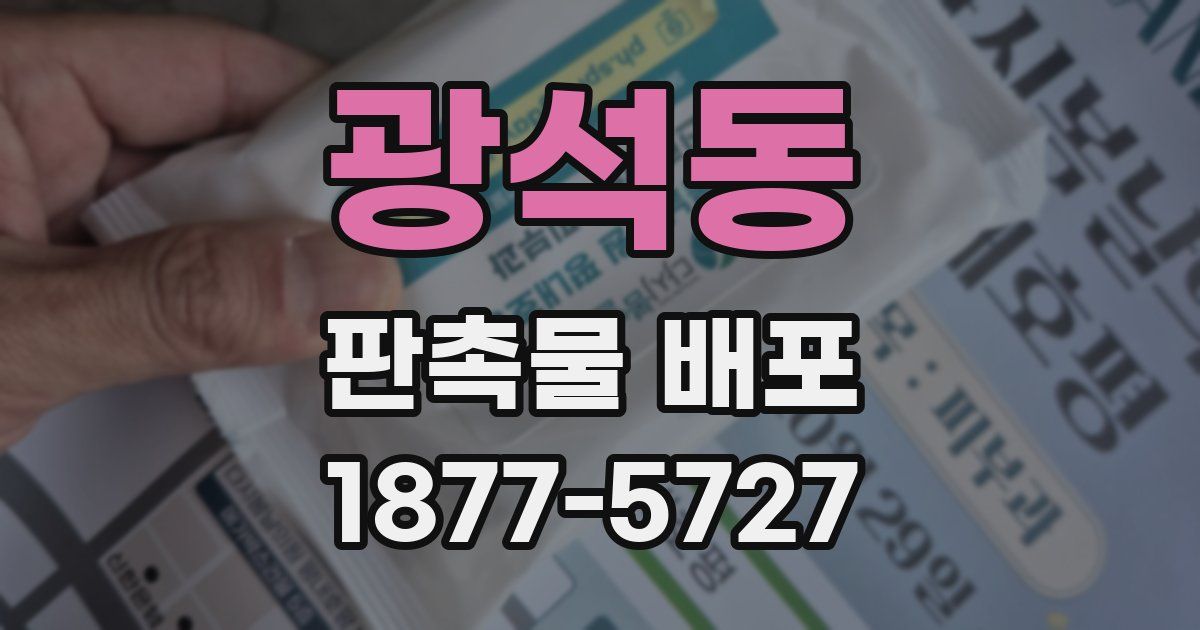 광석동 판촉물 배포