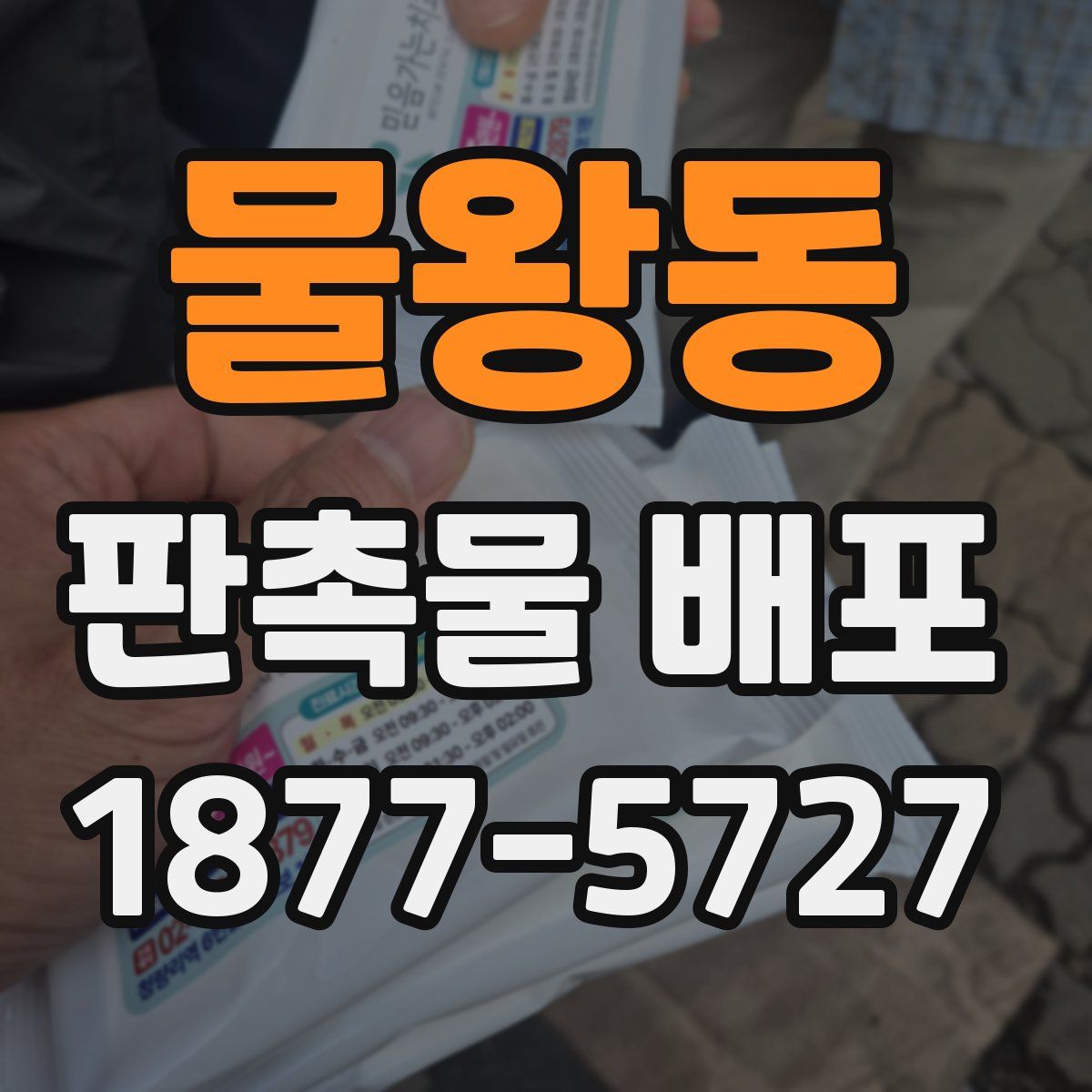 물왕동 판촉물 배포