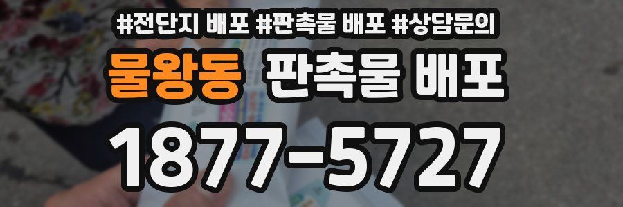 물왕동 판촉물 배포