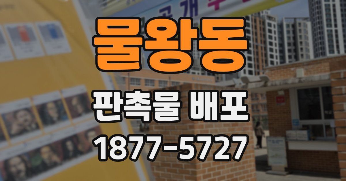 물왕동 판촉물 배포