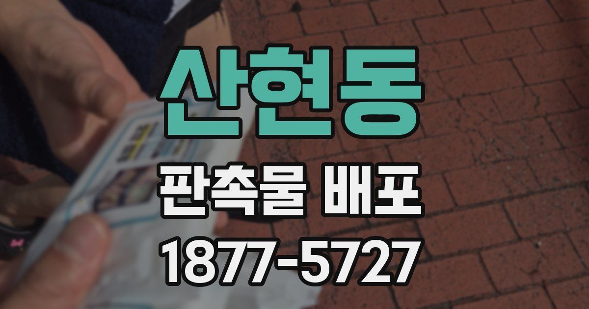 산현동 판촉물 배포