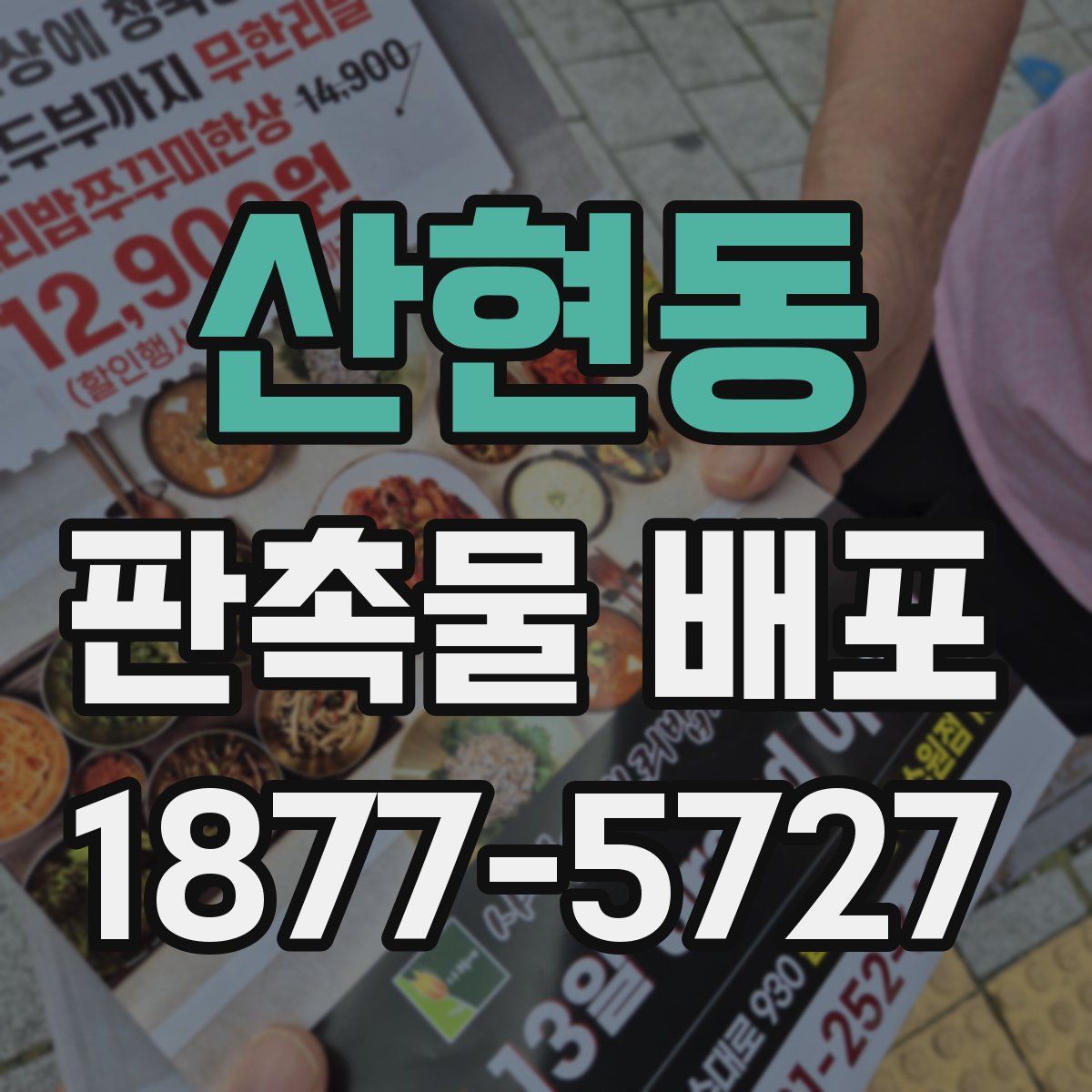 산현동 판촉물 배포