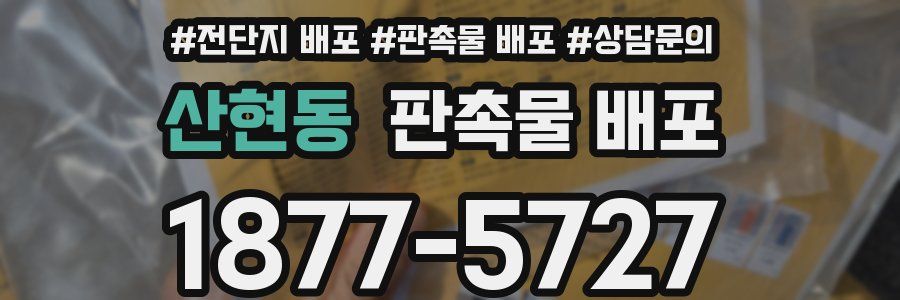 산현동 판촉물 배포