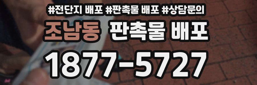 조남동 판촉물 배포
