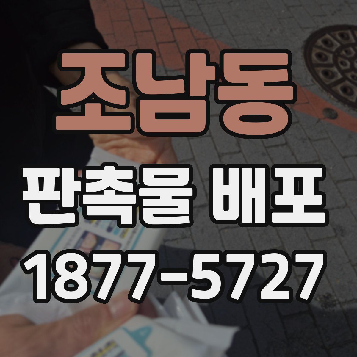 조남동 판촉물 배포