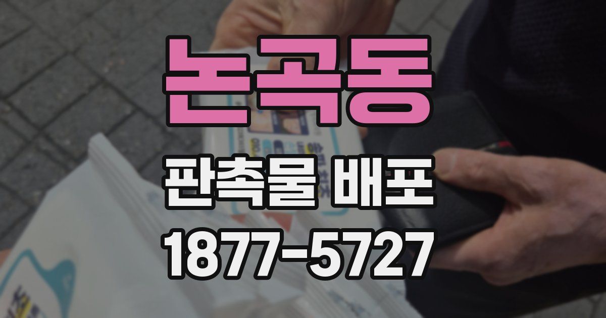 논곡동 판촉물 배포