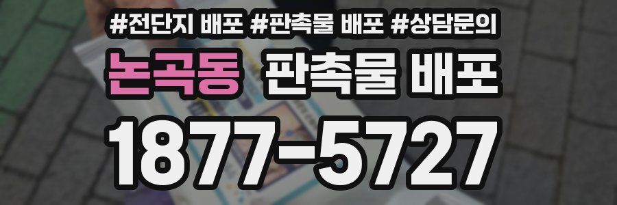 논곡동 판촉물 배포