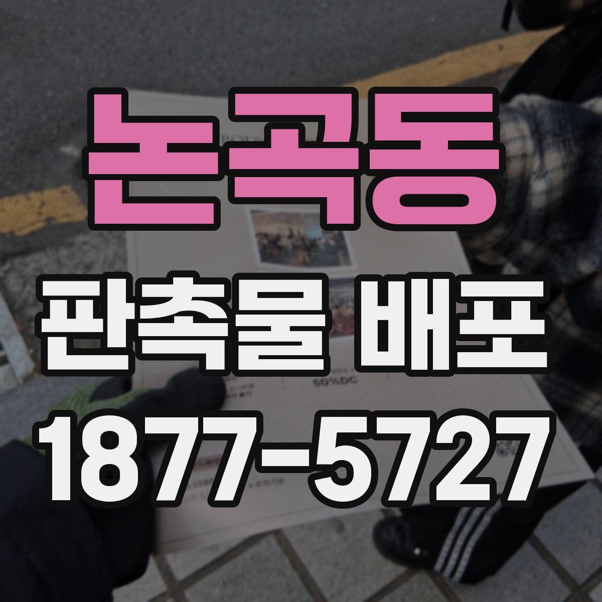 논곡동 판촉물 배포