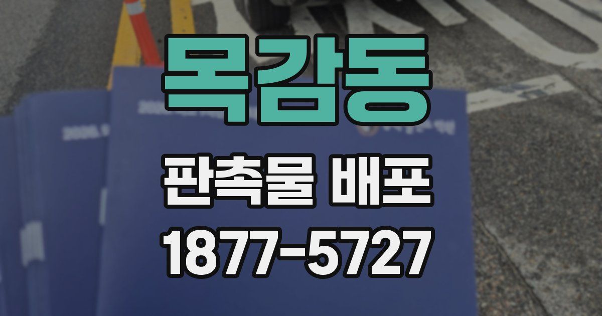 목감동 판촉물 배포