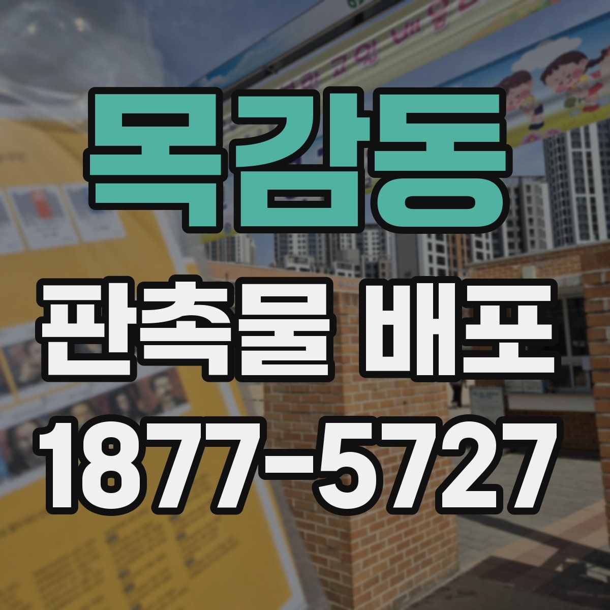 목감동 판촉물 배포