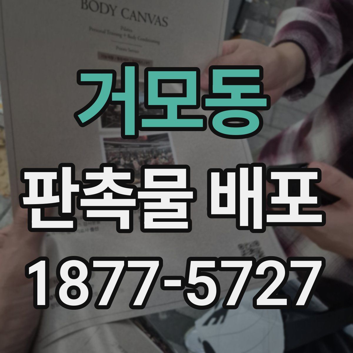 거모동 판촉물 배포