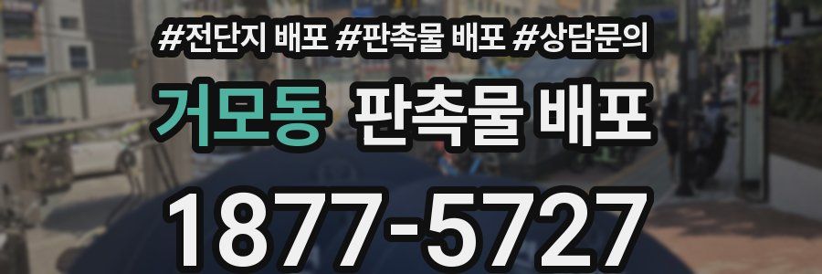 거모동 판촉물 배포