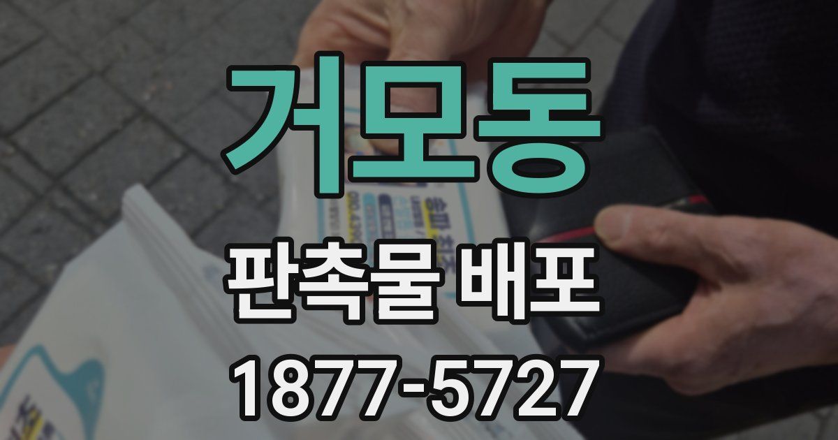 거모동 판촉물 배포