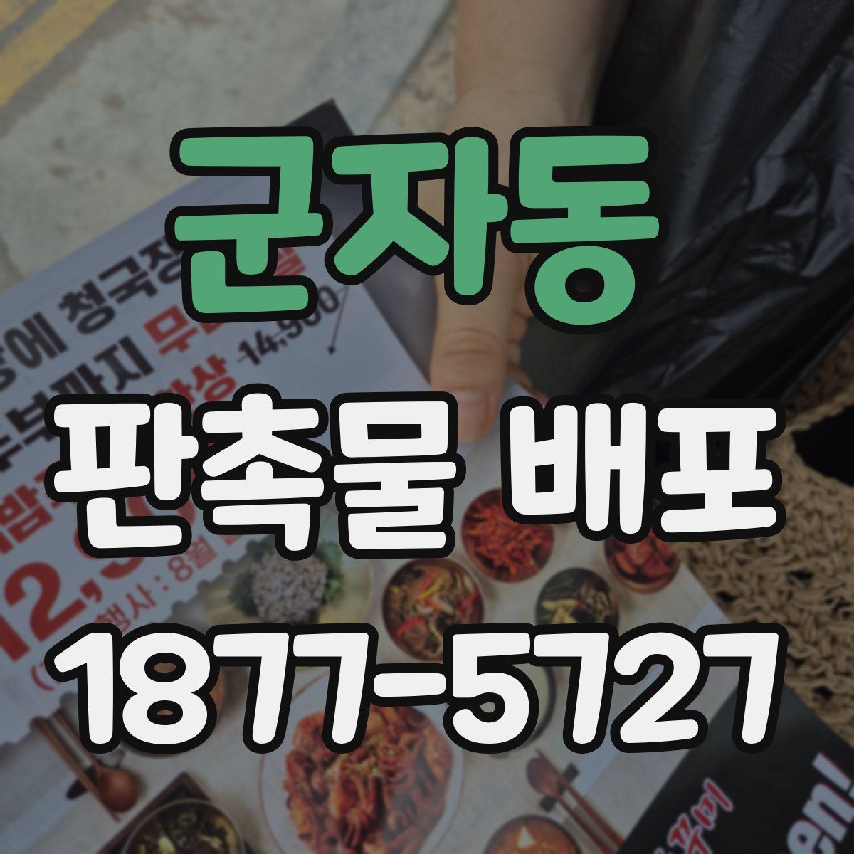 군자동 판촉물 배포
