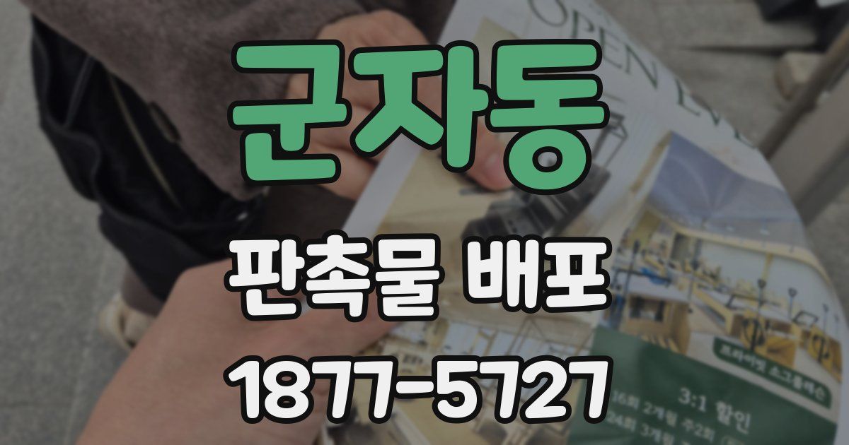 군자동 판촉물 배포