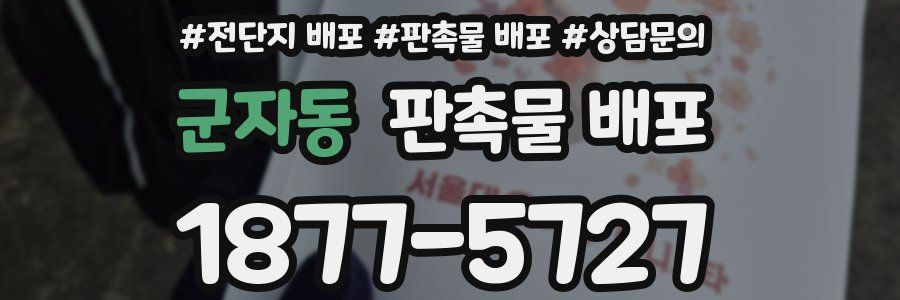 군자동 판촉물 배포