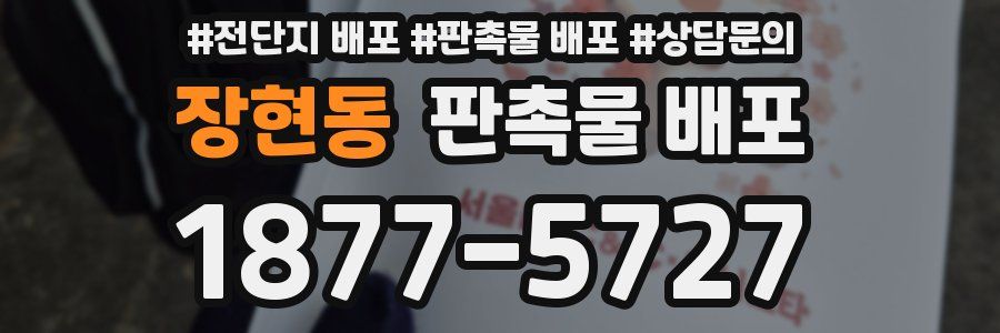 장현동 판촉물 배포