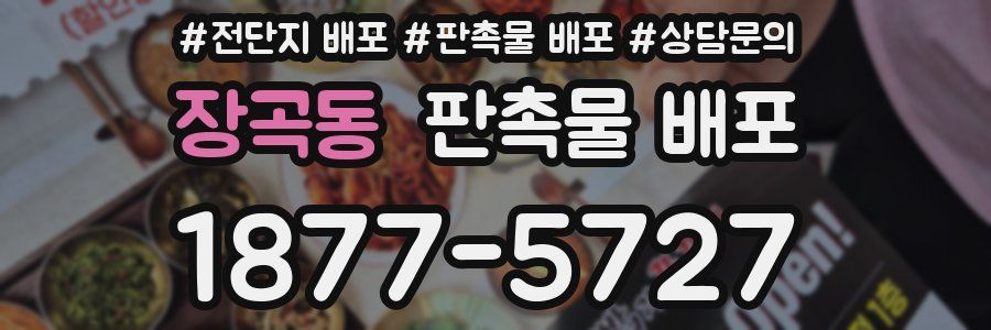 장곡동 판촉물 배포